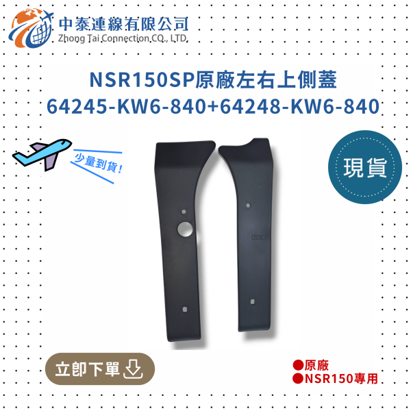 【中泰連線基地】NSR150SP原廠左右上側蓋 