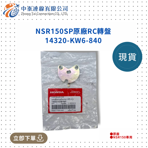 【中泰連線基地】NSR150SP原廠RC轉盤 
