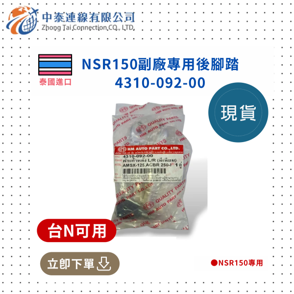 【中泰連線基地】NSR150副廠專用後腳踏 