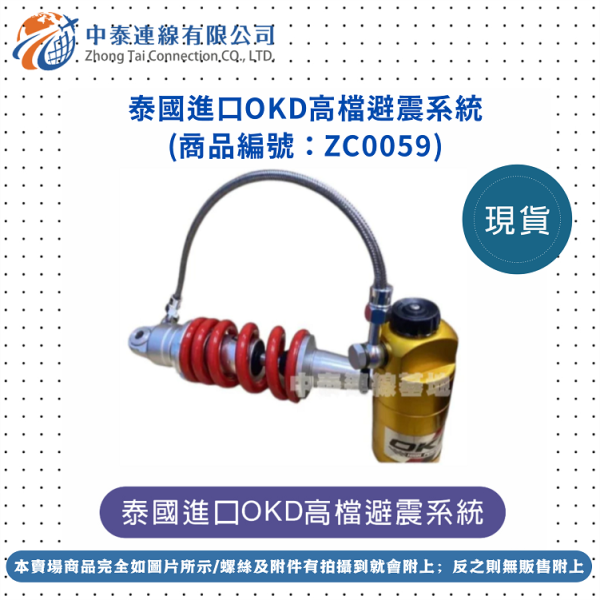 【中泰連線基地】泰國進口OKD高檔避震系統 