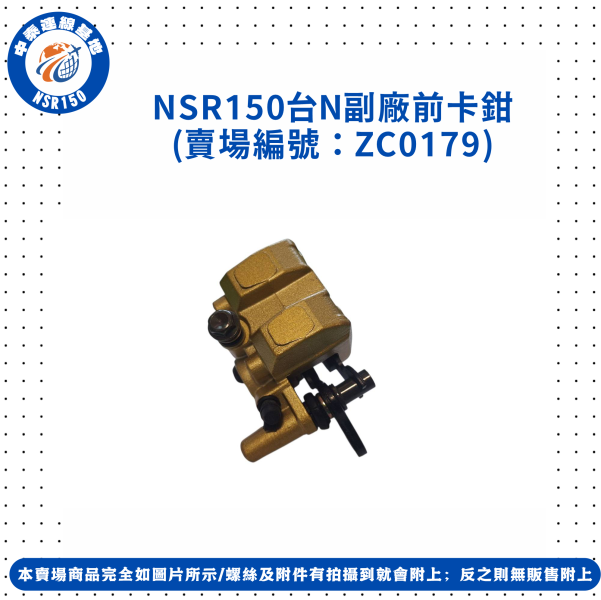 【中泰連線基地】NSR150副廠前卡鉗 
