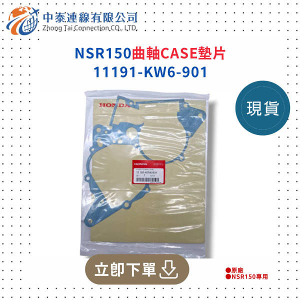 【中泰連線基地】NSR150SP原廠曲軸CASE墊片 