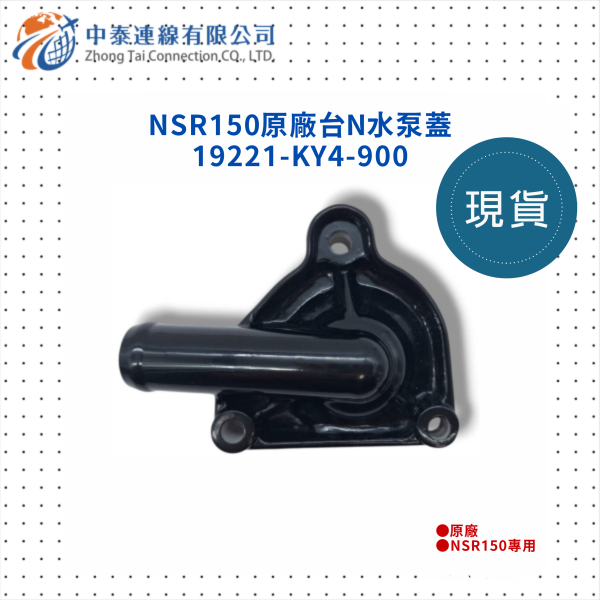 【中泰連線基地】NSR150原廠台N水泵蓋 