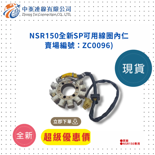 【中泰連線基地】NSR150SP全新可用線圈內仁 