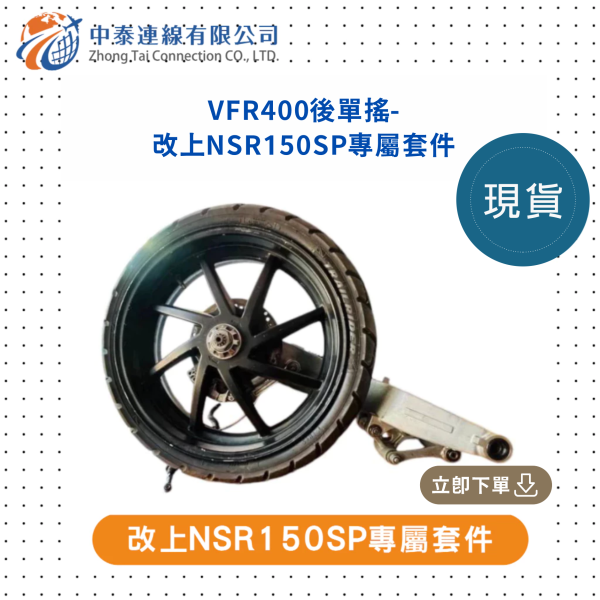 【中泰連線基地】VFR400後單搖改上NSR150SP專屬套件 
