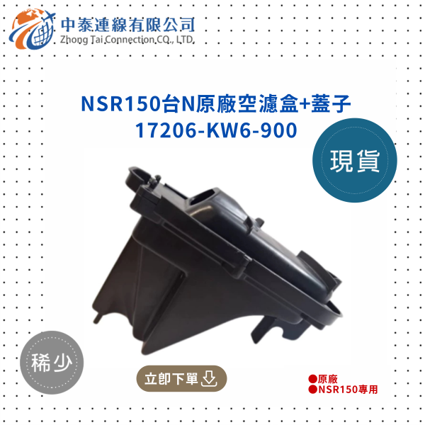 【中泰連線基地】NSR150台N原廠空濾盒+蓋子 