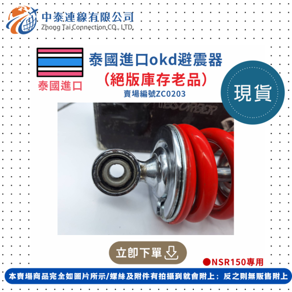 【中泰連線基地】泰國進口OKD避震器（絕版庫存老品） 