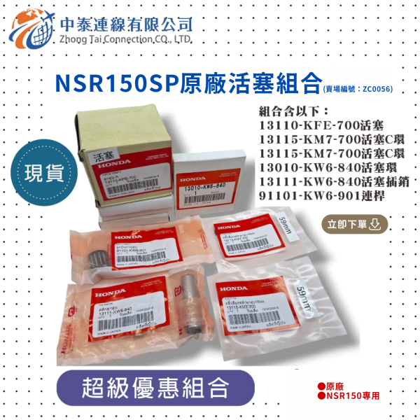 【中泰連線基地】NSR150SP原廠活塞組合 