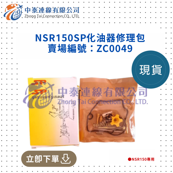 【中泰連線基地】NSR150SP副廠化油器修理包盒裝 