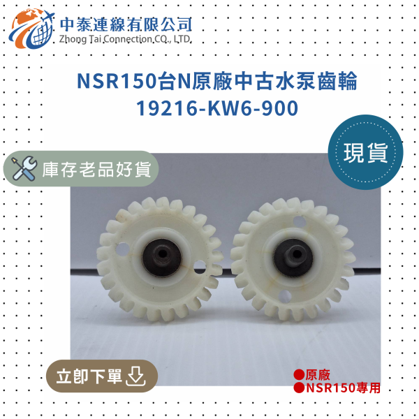 【中泰連線基地】NSR150台N原廠中古水泵齒輪 