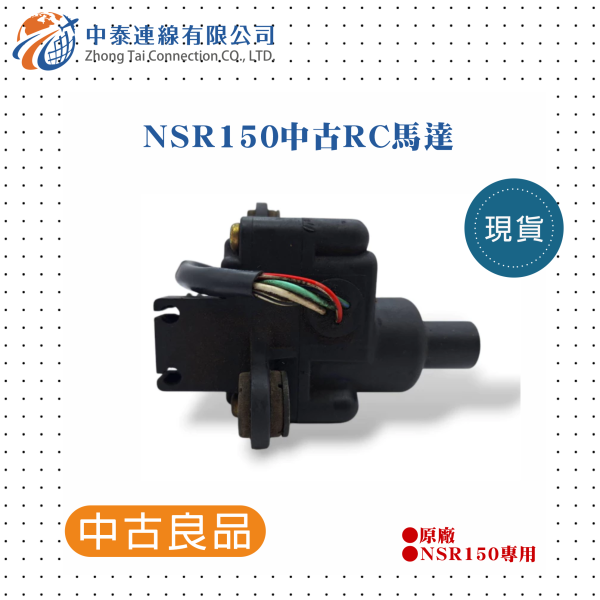 【中泰連線基地】NSR150原廠中古RC馬達 