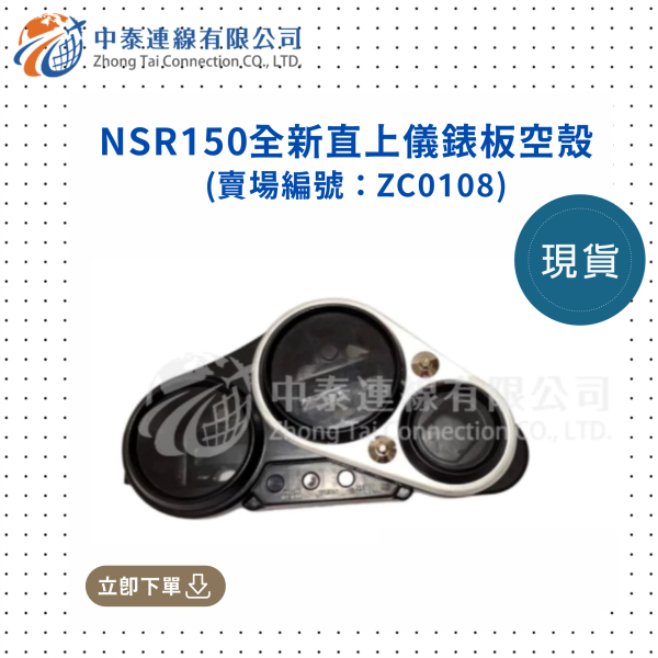 【中泰連線基地】NSR150全新直上儀錶板空殼 
