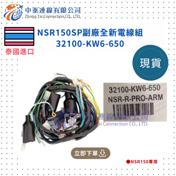 【中泰連線基地】NSR150SP副廠全新電線組 