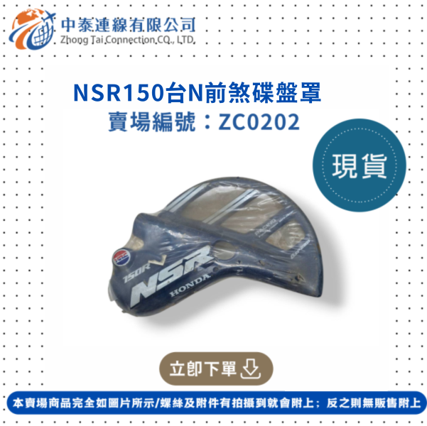 【中泰連線基地】NSR150台N前煞碟盤罩 