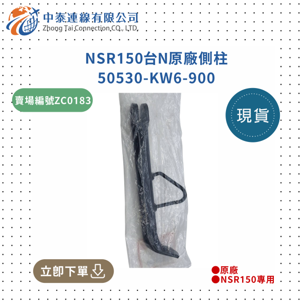 【中泰連線基地】NSR150台N原廠側柱 
