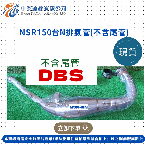 【中泰連線基地】NSR150一期專用DBS手工白鐵前段排氣管 