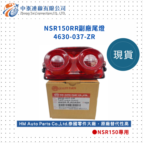 【中泰連線基地】NSR150RR副廠尾燈 