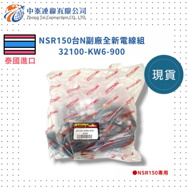 【中泰連線基地】NSR150台N副廠全新電線組 