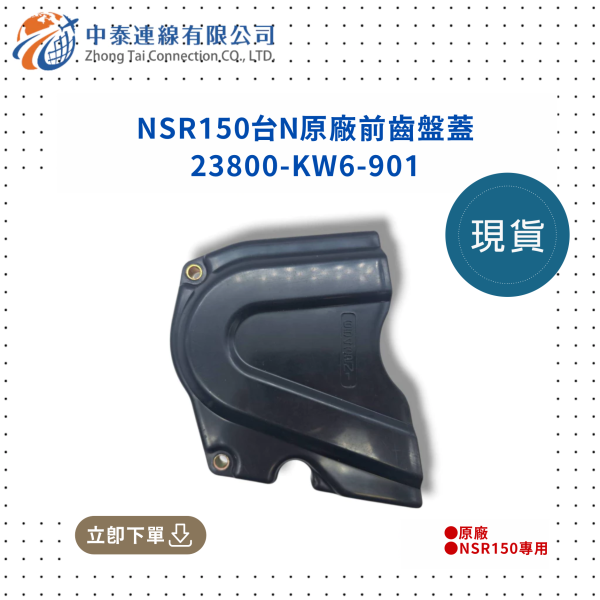 【中泰連線基地】NSR150台N原廠前齒輪蓋 