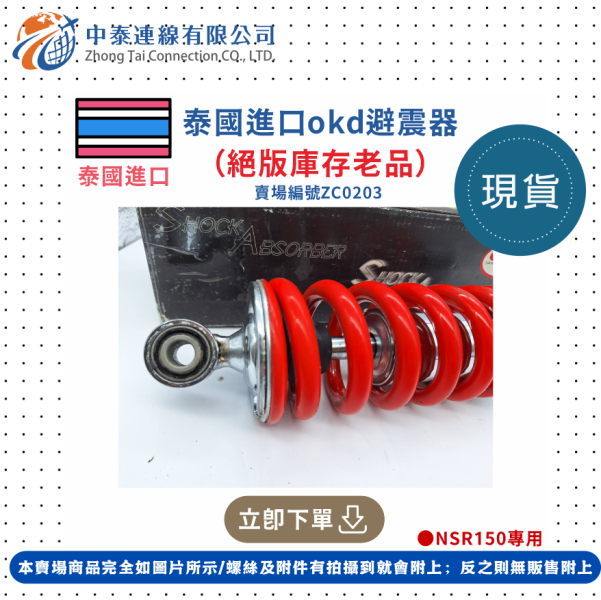 【中泰連線基地】泰國進口OKD避震器（絕版庫存老品） 