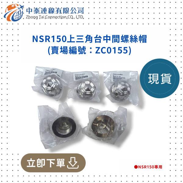 【中泰連線基地】NSR150上三角台中間螺絲帽 