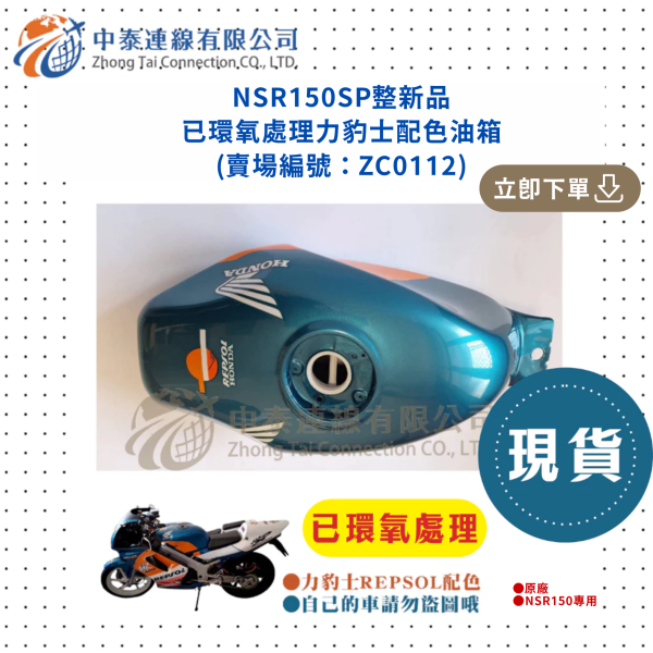 【中泰連線基地】NSR150SP整新品已環氧處理力豹士配色油箱 