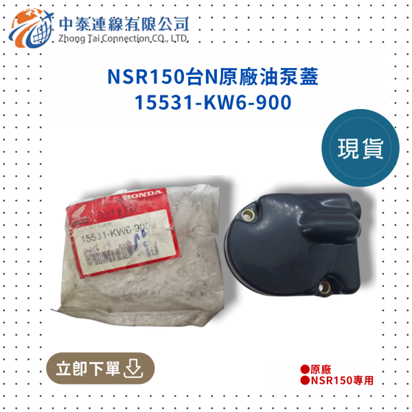 【中泰連線基地】NSR150台N原廠油泵蓋 
