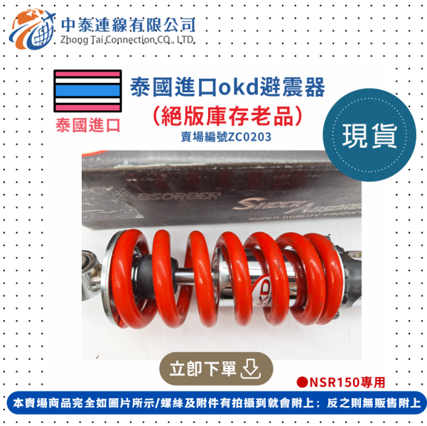 【中泰連線基地】泰國進口OKD避震器（絕版庫存老品） 