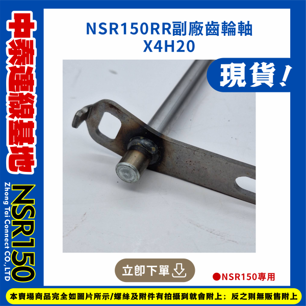 【中泰連線基地】NSR150RR副廠齒輪軸 
