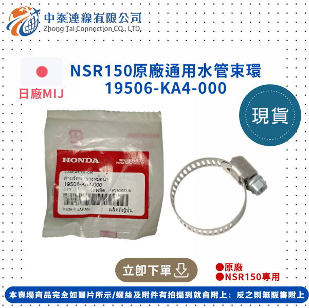 【中泰連線基地】NSR150原廠通用水管束環 