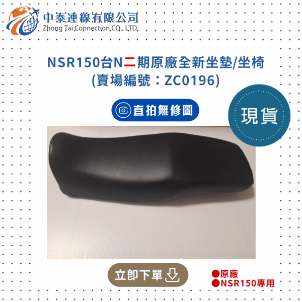 【中泰連線基地】NSR150台N二期原廠全新坐墊/坐椅 