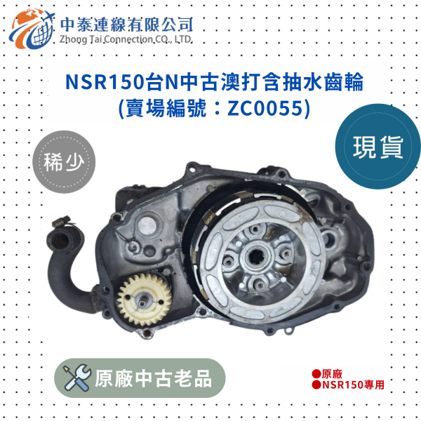【中泰連線基地】NSR150台N原廠中古澳打含抽水齒輪在內 