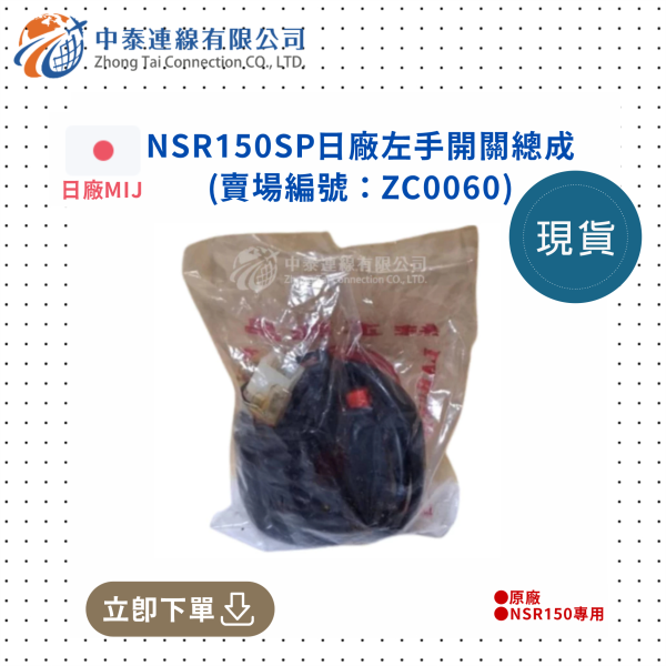 【中泰連線基地】NSR150SP日廠左手開關總成 