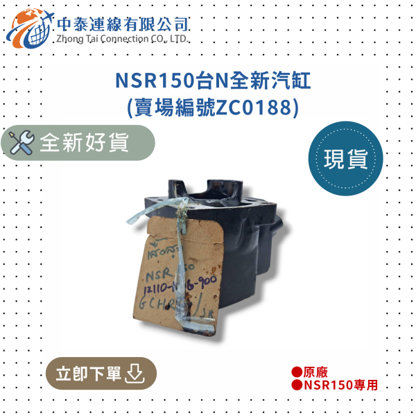 【中泰連線基地】NSR150台N全新汽缸 