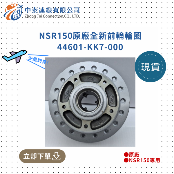 【中泰連線基地】NSR150原廠全新前輪輪圈 