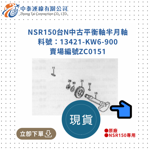 【中泰連線基地】NSR150台N原廠中古平衡軸半月軸 