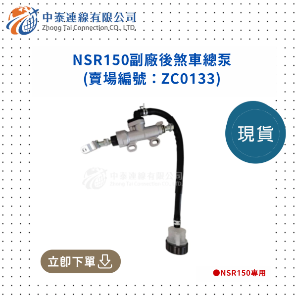 【中泰連線基地】NSR150副廠後煞車總泵 