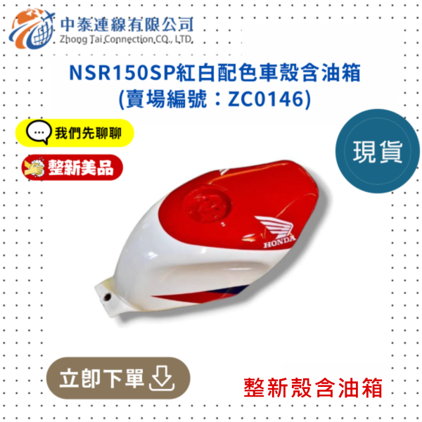 【中泰連線基地】NSR150SP整新品紅白配色車殼含油箱 