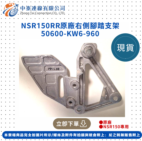 【中泰連線基地】NSR150RR原廠右側腳踏支架 