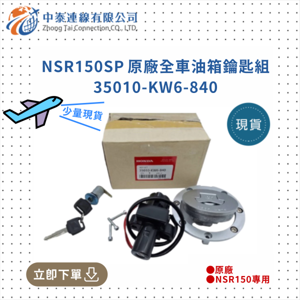 【中泰連線基地】NSR150SP全車油箱鑰匙組 