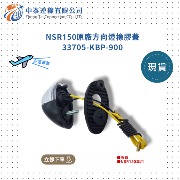 【中泰連線基地】NSR150原廠方向燈橡膠蓋 