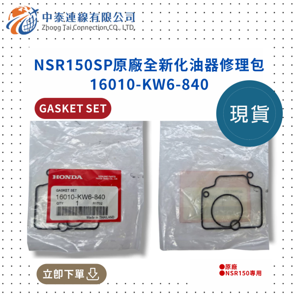 【【中泰連線基地】NSR150SP原廠化油器修理包 