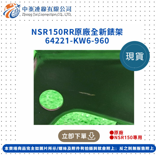 【中泰連線基地】NSR150RR原廠全新錶架 
