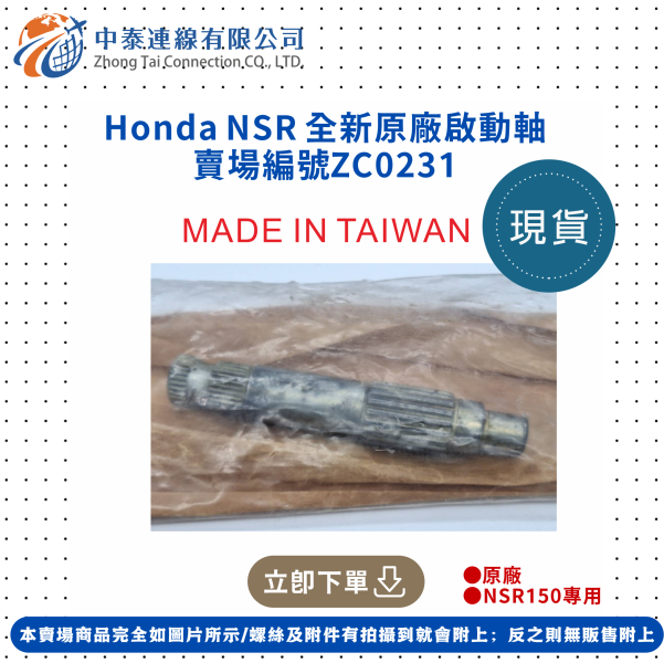 【中泰連線基地】Honda NSR 全新原廠啟動軸 