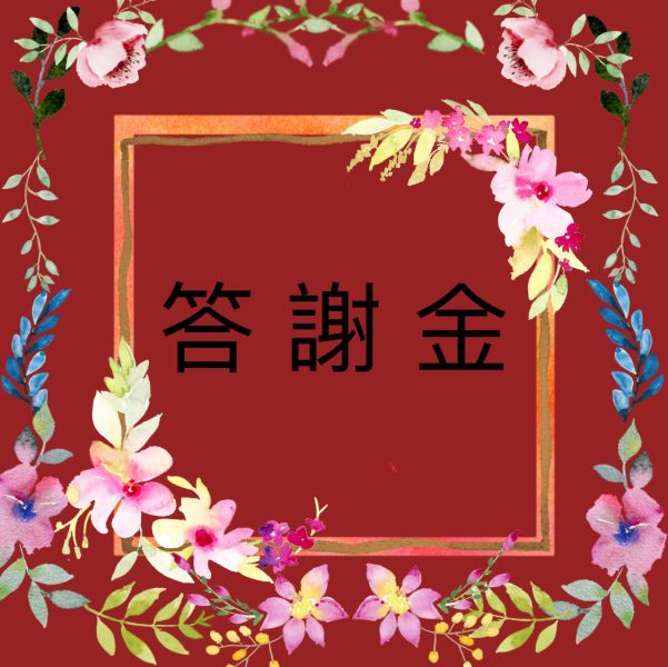 天目真神答謝金 