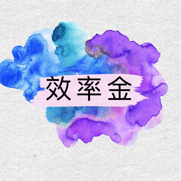 效率金 效率