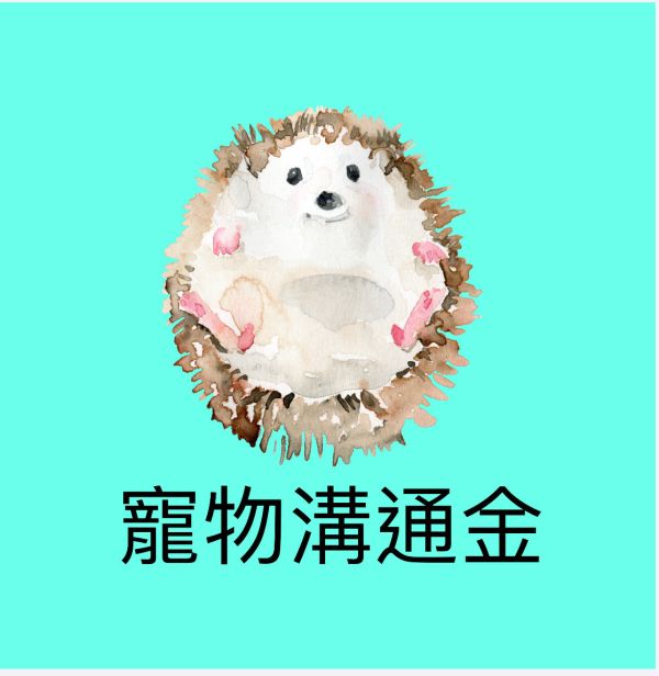 寵物溝通金 