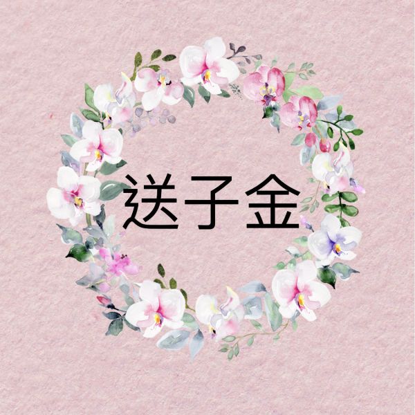 送子金 送子