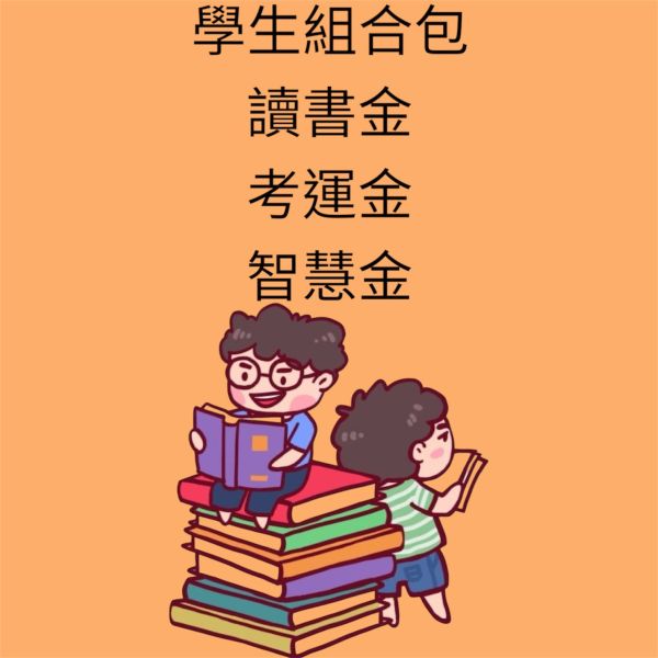 學生組合包 學生