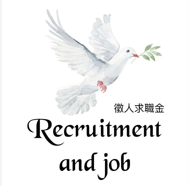 徵人求職金 徵人、求職